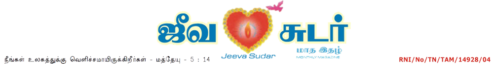 Jeeva Sudar /Jeeva Theological Open University